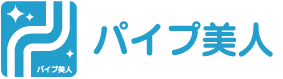 パイプ美人
