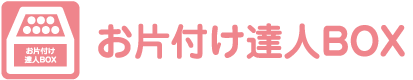 おかたづけBOX