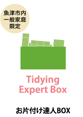 お片付け達人BOX