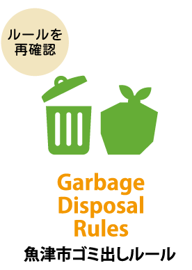 ごみ出しルール
