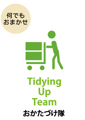 お片付け隊