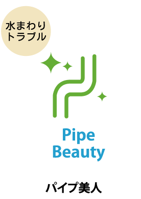 パイプ美人