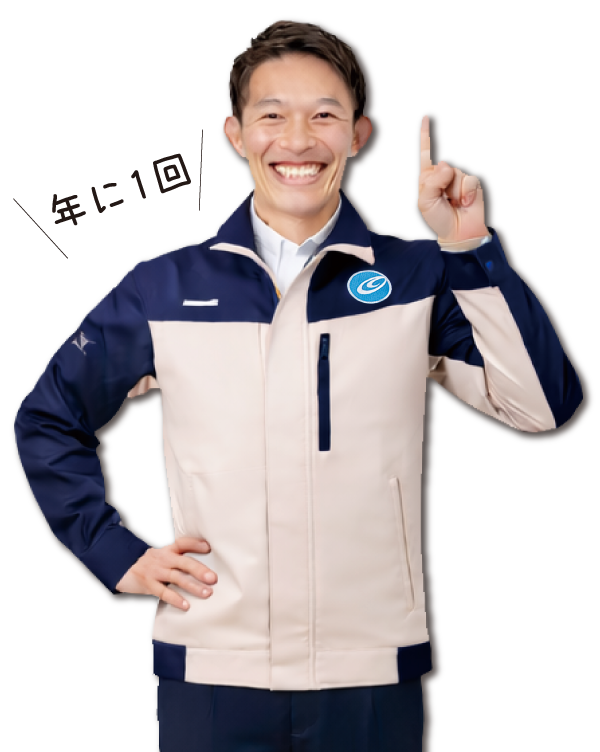 保守管理年1回